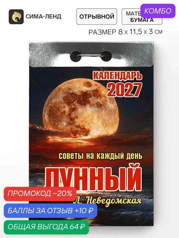 Календарь настенный Сима-Ленд "2027 Лунный", отрывной, с советами — Сима-ленд, промокод и 10 баллов за отзыв Яндекс Маркет