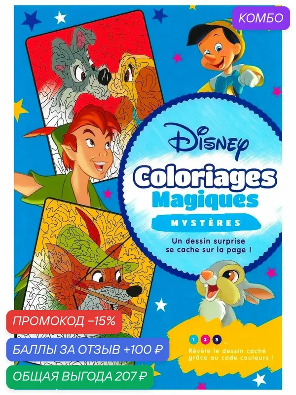 Раскраска по номерам Disney Coloriages Magiques 1 — промокод и 100 баллов за отзыв Яндекс Маркет