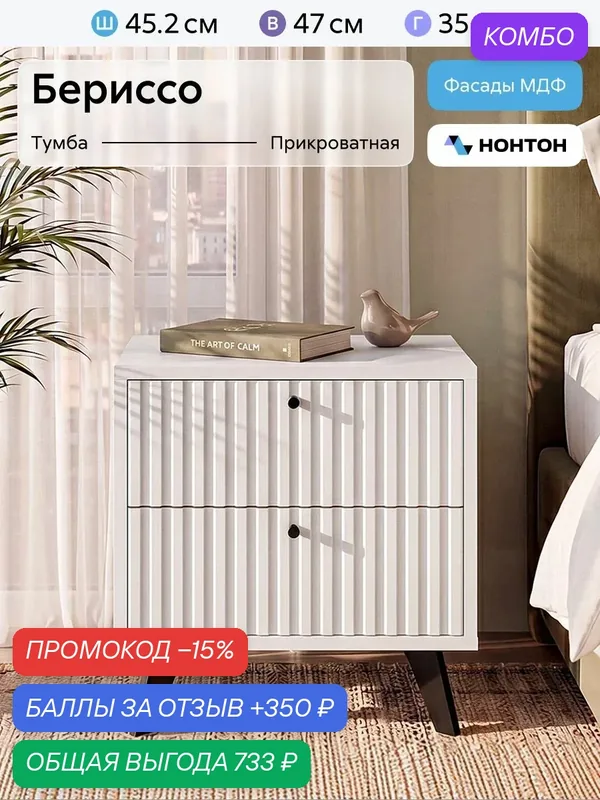 Тумба прикроватная Нонтон Бериссо, 45х35х47 см, 2 ящика, Белый / Белый матовый — НОНТОН, скидка по промокоду Яндекс Маркет