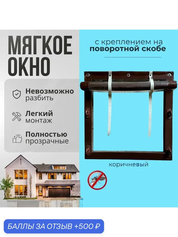 Мягкое окно с креплением на пластиковой поворотной скобе (Коричневая окантовка) 160x330 см — 500 баллов за отзыв Яндекс Маркет