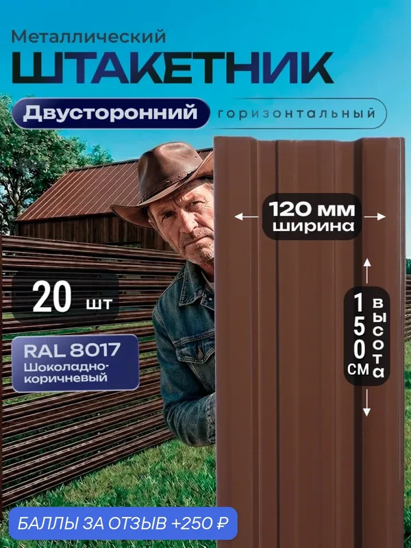 Штакетник металлический для забора 1.5 м горизонтальный Коричневый RAL 8017 двусторонний — 20шт — 250 баллов за отзыв Яндекс Маркет
