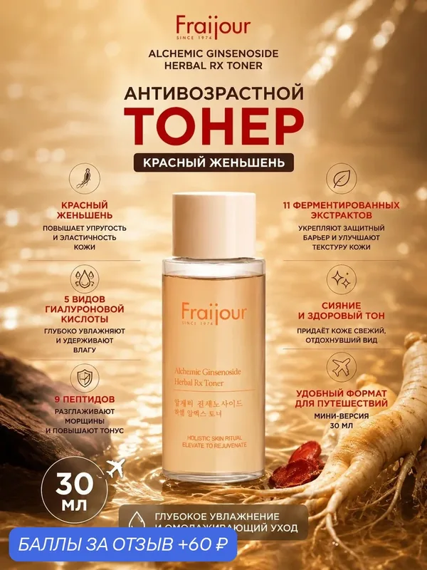 Fraijour Антивозрастной тонер для лица красный женьшень Alchemic Ginsenoside Herbal Rx Toner, 30 мл — Fraijour, 60 баллов за отзыв Яндекс Маркет