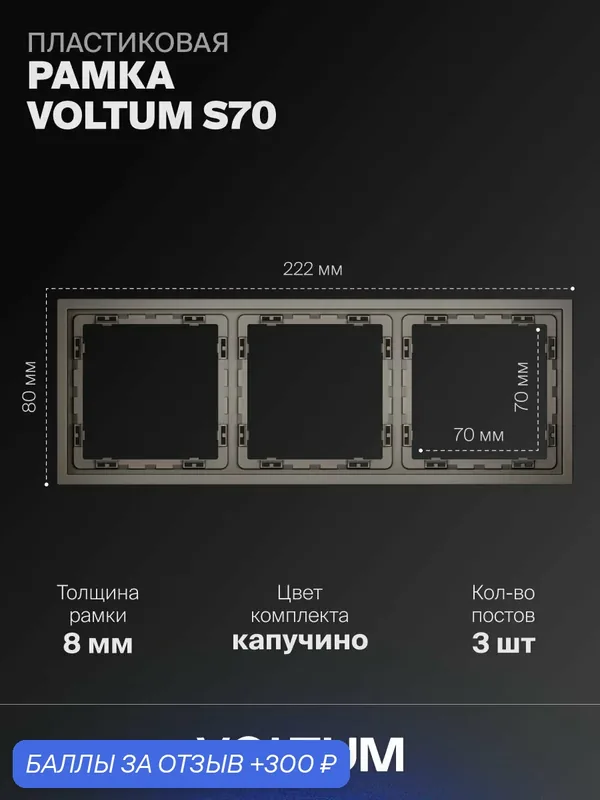 Рамка пластиковая для розетки и выключателя VOLTUM на 3 поста цвет капучиноVLS100314 — VOLTUM, 300 баллов за отзыв Яндекс Маркет