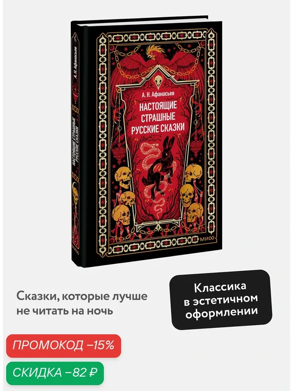 Александр Афанасьев. Настоящие страшные русские сказки. Вечные истории — Манн, Иванов и Фербер, скидка по промокоду Яндекс Маркет
