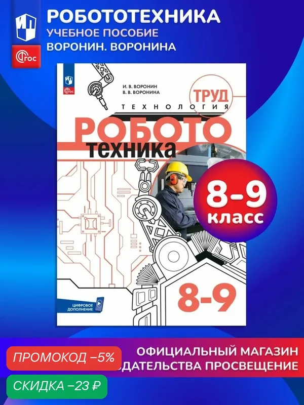 Труд (технология). Робототехника. 8-9 классы. Учебное пособие — Просвещение, скидка по промокоду Яндекс Маркет