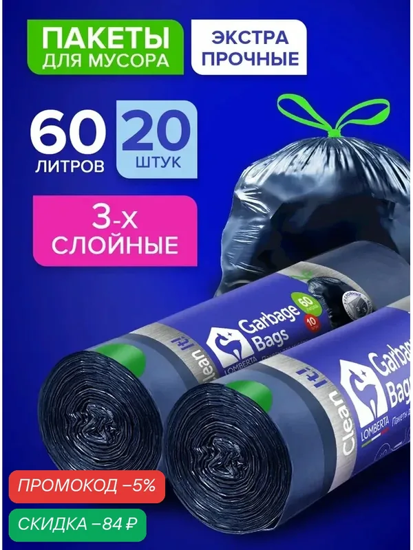 Мешки для мусора 60 л прочные с завязками 3-х слойные 20 шт, для строительного мусора, для хранения, переезда с затяжками Lomberta — qianfan, скидка по промокоду Яндекс Маркет