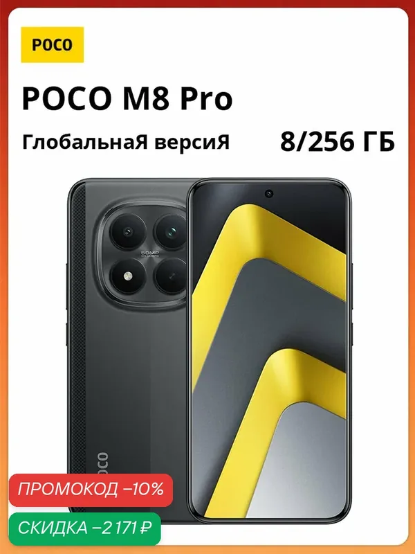 Poco Смартфон POCO M8 pro, 8 ГБ +256 ГБ, глобальная версия, поддерживает русский язык, 6500 мАч, 100 Вт Global 8/256 ГБ, черный — Xiaomi, скидка по промокоду Яндекс Маркет