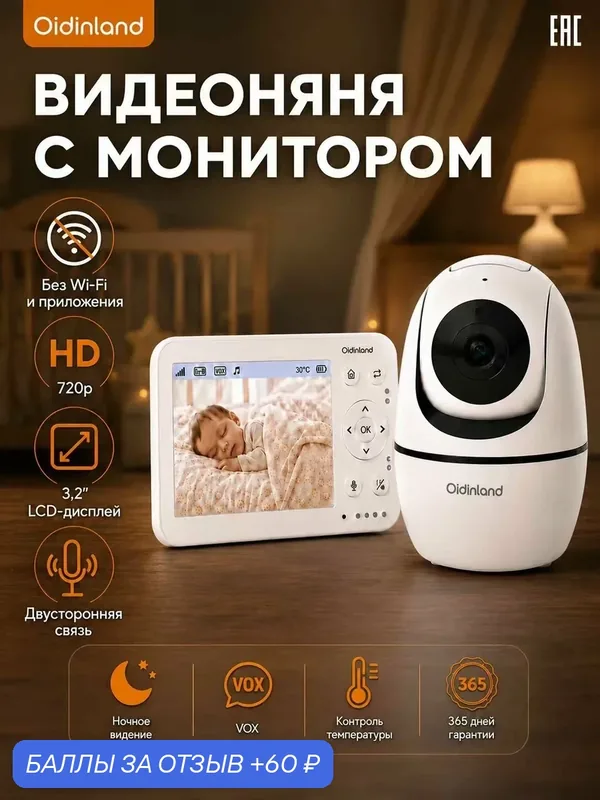 Видеоняня беспроводная. Радионяня. Видеоняня с монитором. Oidinland — 60 баллов за отзыв Яндекс Маркет