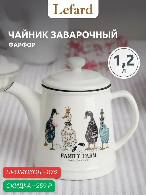 Чайник заварочный фарфоровый Lefard "Family Farm" объем 1200 мл — Lefard, скидка по промокоду Яндекс Маркет