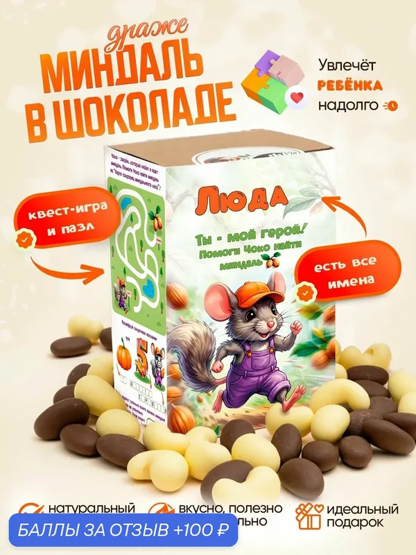 Драже. Миндаль в кондитерском шоколаде. Вкусный подарок для ребенка. Ешь и играй, Люда — Insibio, 100 баллов за отзыв Яндекс Маркет