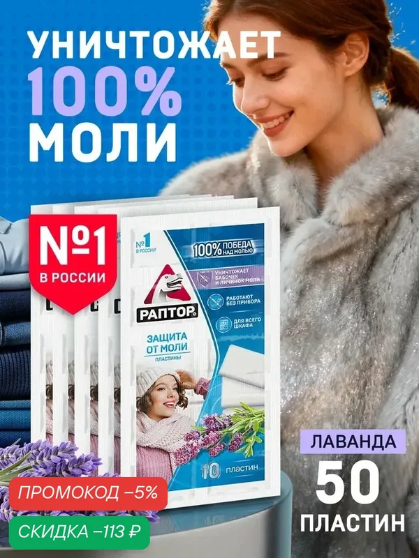 Раптор Мини-секция от моли с запахом Лаванды (пластины) 10 шт х 5 уп. — скидка по промокоду Яндекс Маркет