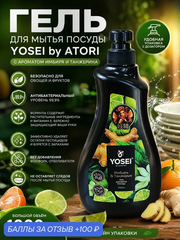 Гель для мытья посуды YOSEI Имбирь и Танжерин 1000 мл, для овощей и фруктов, антибактериальный — ATORI, 100 баллов за отзыв Яндекс Маркет