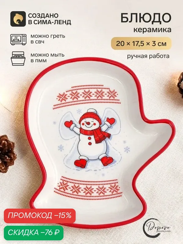 Блюдо Дорого внимание "Уютной Зимы", керамика, 20см x 17.5см x 3см — Дорого внимание, скидка по промокоду Яндекс Маркет