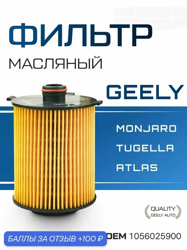 Фильтр масляный на Geely Monjaro / Джили Монжаро — 100 баллов за отзыв Яндекс Маркет