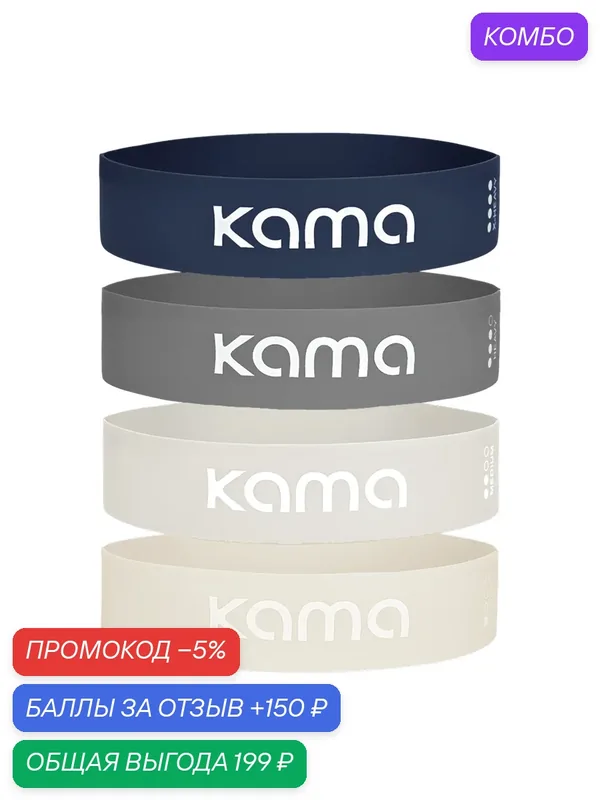 Резинки для фитнеса латексные, 4 шт. / эспандеры / 5-11кг /Kama — KAMA, промокод и 150 баллов за отзыв Яндекс Маркет