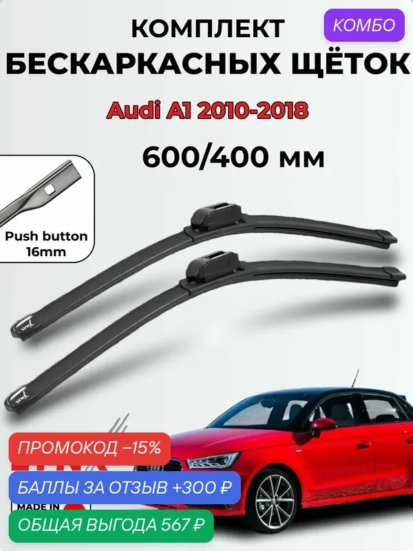 Дворники Audi A1 (8X) 2010-2018 бескаркасная LYNXauto, 600/400мм (push button 16mm ) XF6040B — LYNXauto, промокод и 300 баллов за отзыв Яндекс Маркет