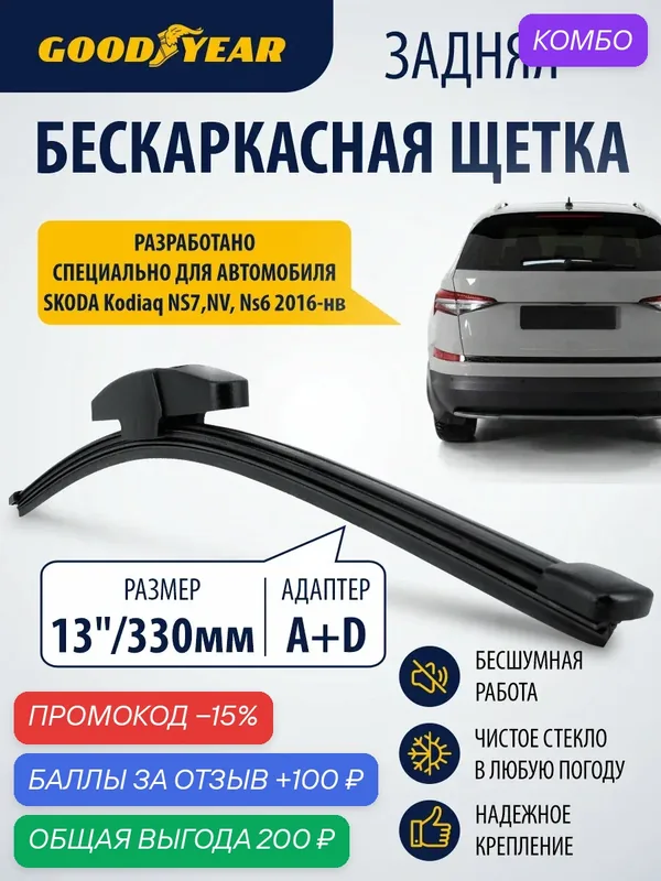 Дворник задний бескаркасный для Skoda Kodiaq (шкода кодиак) 2016–н. в. Щетка стеклоочистителя задняя бескаркасная 330мм Goodyear — GOODYEAR, скидка по промокоду Яндекс Маркет