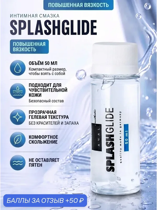 Анальный гель-лубрикант «SPLASHGLIDE ANAL» высокой вязкости – комфорт, регенерация и длительное скольжение — Splash Glide, 50 баллов за отзыв Яндекс Маркет