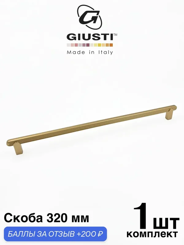 Италия Ручка для мебели Скоба GIUSTI AVELINE. Цвет - Матовая латунь 320 мм — Giusti, 200 баллов за отзыв Яндекс Маркет