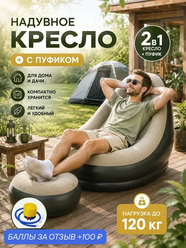 Надувное кресло с пуфиком, Кресло с пуфом для ног надувное комплект, для дома и дачи — 100 баллов за отзыв Яндекс Маркет