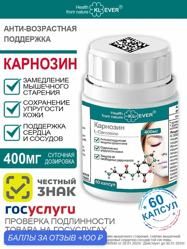 Карнозин (L-Carnosine), 60 капсул. Антивозрастной / Омолаживающий / Антиоксидант — KL-Ever, 100 баллов за отзыв Яндекс Маркет