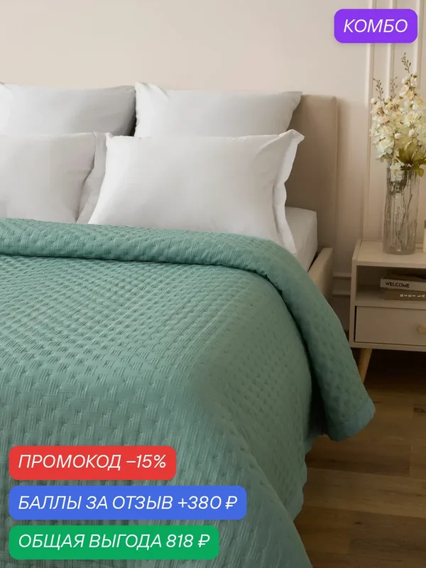 Cozy Home, Покрывало на кровать 220х240, облегченное, шалфей — COZY HOME, промокод и 380 баллов за отзыв Яндекс Маркет