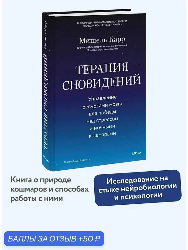 Карр Мишель: Терапия сновидений. Управление ресурсами мозга для победы над стрессом и ночными кошмарами — Манн, Иванов и Фербер, 50 баллов за отзыв Яндекс Маркет