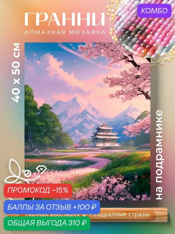 Набор для творчества, алмазная мозаика на подрамнике "Весна в горах" размер 40х50 AGP172 — ГРАННИ, промокод и 100 баллов за отзыв Яндекс Маркет
