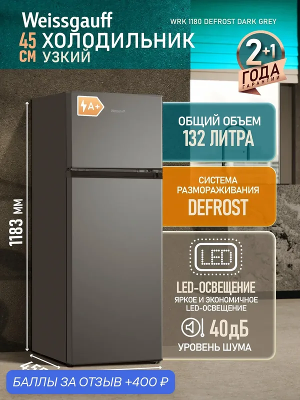 Отдельностоящий холодильник Weissgauff WRK 1180 Defrost Dark Grey — Weissgauff, 400 баллов за отзыв Яндекс Маркет