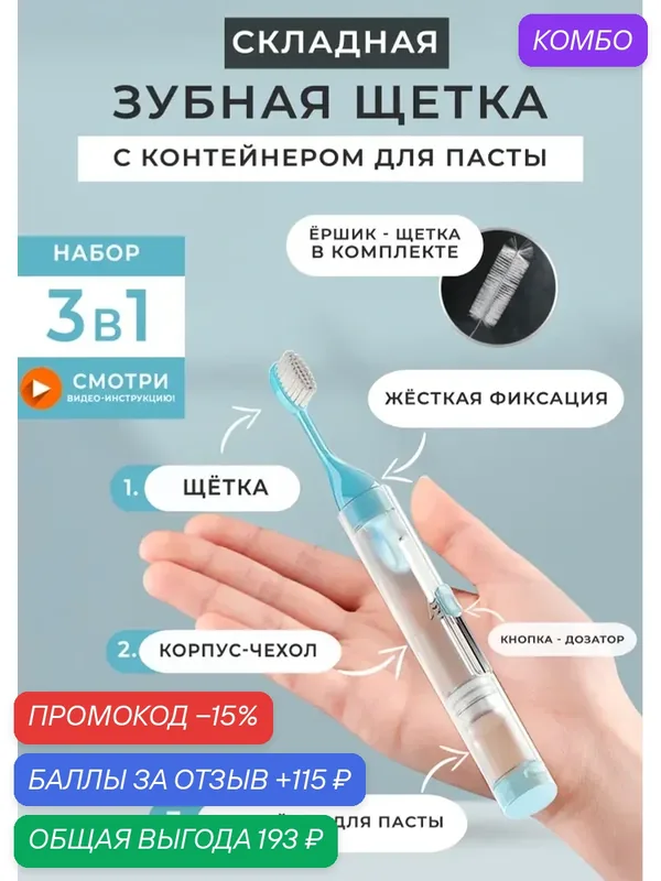 Дорожная зубная щетка, складная, с отделением для зубной пасты — промокод и 115 баллов за отзыв Яндекс Маркет