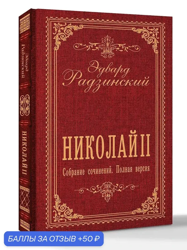 Радзинский Эдвард Станиславович: Николай II. Собрание сочинений. Полная версия — АСТ, 50 баллов за отзыв Яндекс Маркет