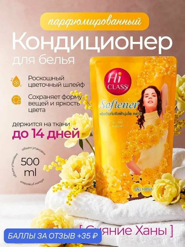 Парфюмированный кондиционер для белья с роскошным цветочным шлейфом Hi CLASS "Сияние Ханы" сохраняет аромат до 14 дней, 450 мл, гипоаллергенная формула для всей семьи — 35 баллов за отзыв Яндекс Маркет