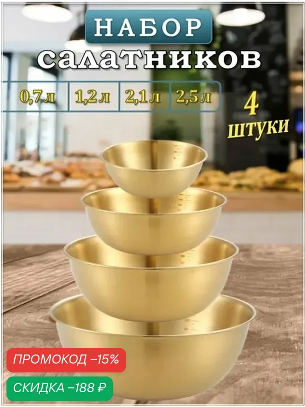 Салатники и миски, нержавеющая сталь, золотой цвет, набор 2500мл, 4шт — скидка по промокоду Яндекс Маркет