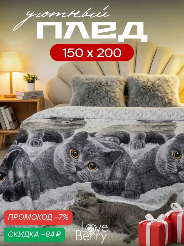 Плед LOVEBERRY Британцы 150 х 200 — скидка по промокоду Яндекс Маркет
