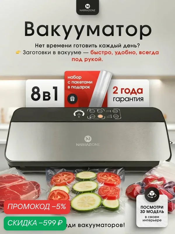 NARRAZIONE Вакууматор для продуктов VS6606X, вакуумный упаковщик- + 1 рулон с пакетами, с запайкой с пакетами с резаком — скидка по промокоду Яндекс Маркет