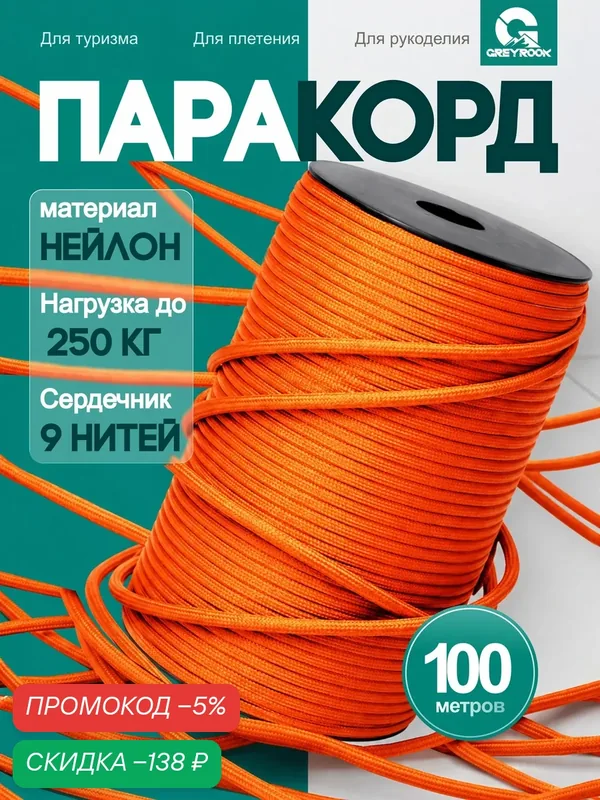 Паракорд 4 мм 9 жил 100 метров, веревка для плетения, Цвет: Оранжевый — скидка по промокоду Яндекс Маркет