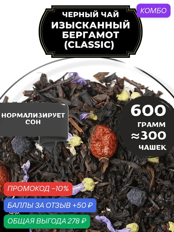 Индийский Черный чай с шиповником, рябиной и мальвой Изысканный Бергамот (Classic - Классик) от Полезный чай / HEALTHY TEA, 600 гр — HEALTHY TEA, скидка по промокоду Яндекс Маркет