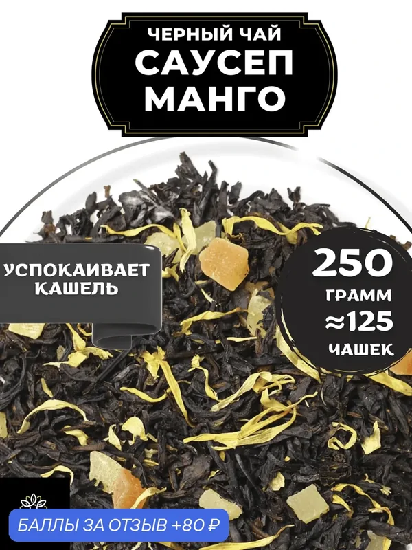 Индийский Черный чай с ананасом, папайей и календулой Саусеп Манго от Полезный чай / HEALTHY TEA, 250 гр — HEALTHY TEA, скидка по промокоду Яндекс Маркет