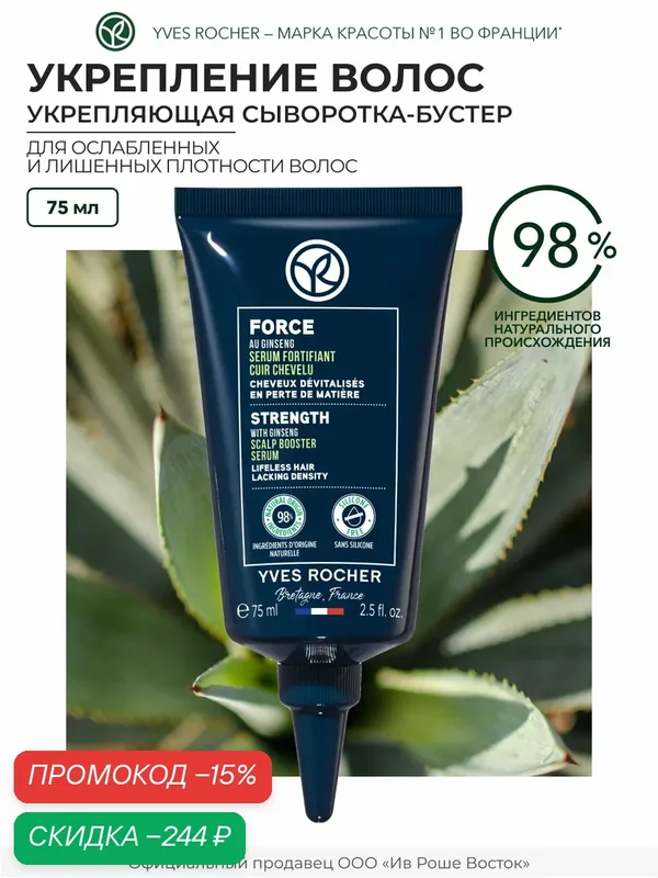 Yves Rocher Укрепляющая Сыворотка-Бустер для Кожи Головы с Женьшенем - Для ослабленных и лишенных плотности волос, 75мл — Yves Rocher, скидка по промокоду Яндекс Маркет