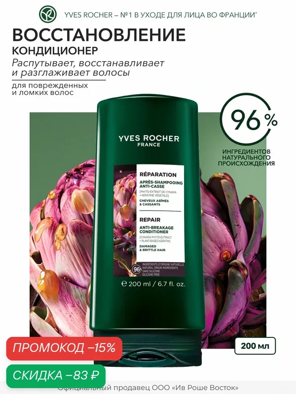 Yves Rocher Кондиционер Восстановление для сухих и поврежденных волос — Yves Rocher, скидка по промокоду Яндекс Маркет