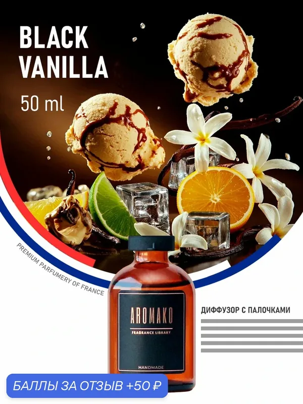 Ароматический диффузор с палочками Black Vanilla 50 мл, ароматизатор для дома и офиса, парфюм для дома AROMAKO — AromaKo, 50 баллов за отзыв Яндекс Маркет