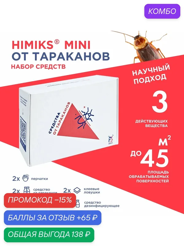 Средство от тараканов эффективное Himiks-Mini + Ловушка для тараканов клеевая 2 шт - Профессиональная отрава Химикс — Himiks, промокод и 65 баллов за отзыв Яндекс Маркет