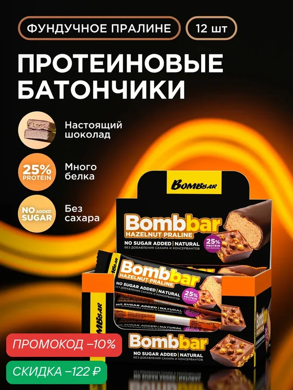 Протеиновые батончики Bombbar в шоколаде без сахара Фундучное пралине, 12шт х 40г — BOMBBAR, скидка по промокоду Яндекс Маркет