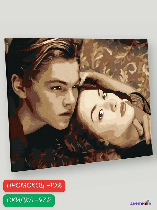 Картина по номерам на холсте с подрамником "Титаник: Джек и Роза 4", Раскраска 40x50 см, Мужчины Девушки Любовь Люди — Цветное, скидка по промокоду Яндекс Маркет