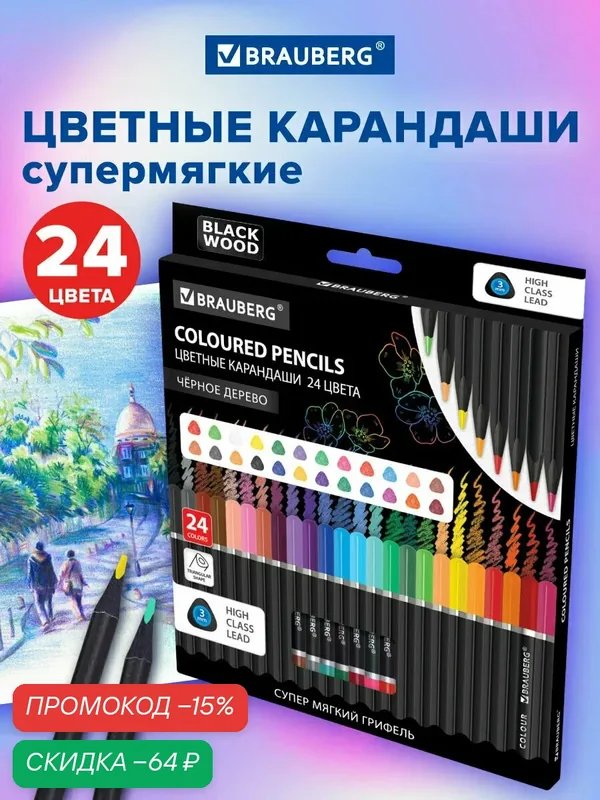 Карандаши цветные для рисования чёрное дерево Brauberg Black Wood, 24 цвета, трехгранные, грифель мягкий 3 мм, 181949 — BRAUBERG, скидка по промокоду Яндекс Маркет