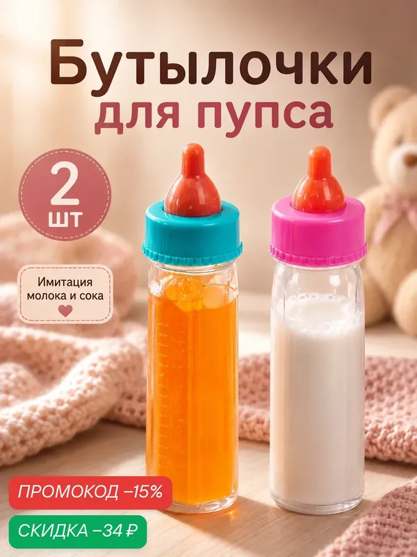 Волшебные бутылочки для кукол для молока и сока ЛАС играс 2 бутылочки — Сима-ленд, скидка по промокоду Яндекс Маркет