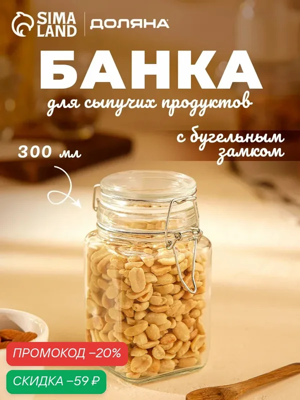 Банка для сыпучих продуктов и специй с бугельным замком Доляна «Квадрат», 300 мл — Доляна, скидка по промокоду Яндекс Маркет