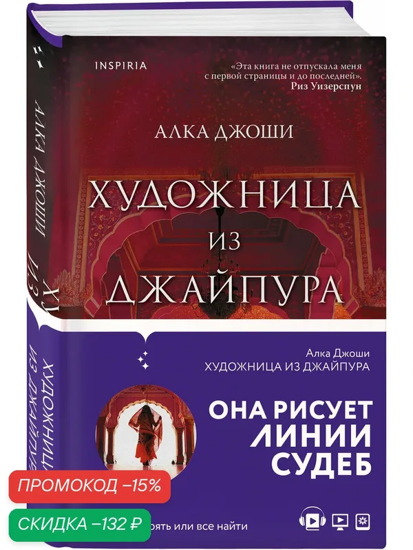 Джоши А. Художница из Джайпура — Inspiria, скидка по промокоду Яндекс Маркет