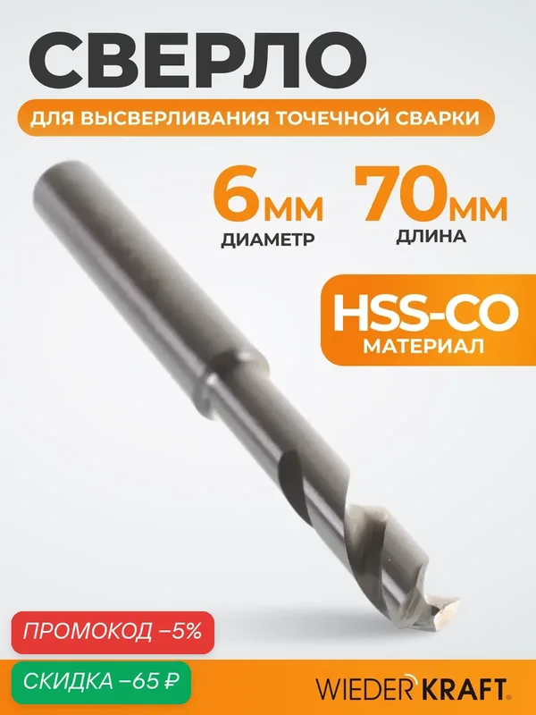 WIEDERKRAFT Сверло для высверливания точечной сварки 6x70мм WDK-65119 — WIEDERKRAFT, скидка по промокоду Яндекс Маркет