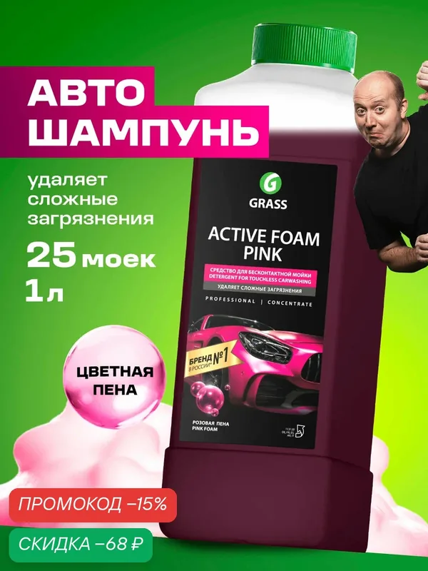 Автошампунь для бесконтактной мойки Grass Active Foam Pink, 1 л. — GRASS, скидка по промокоду Яндекс Маркет